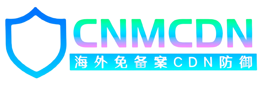 CNMCDN防护系统